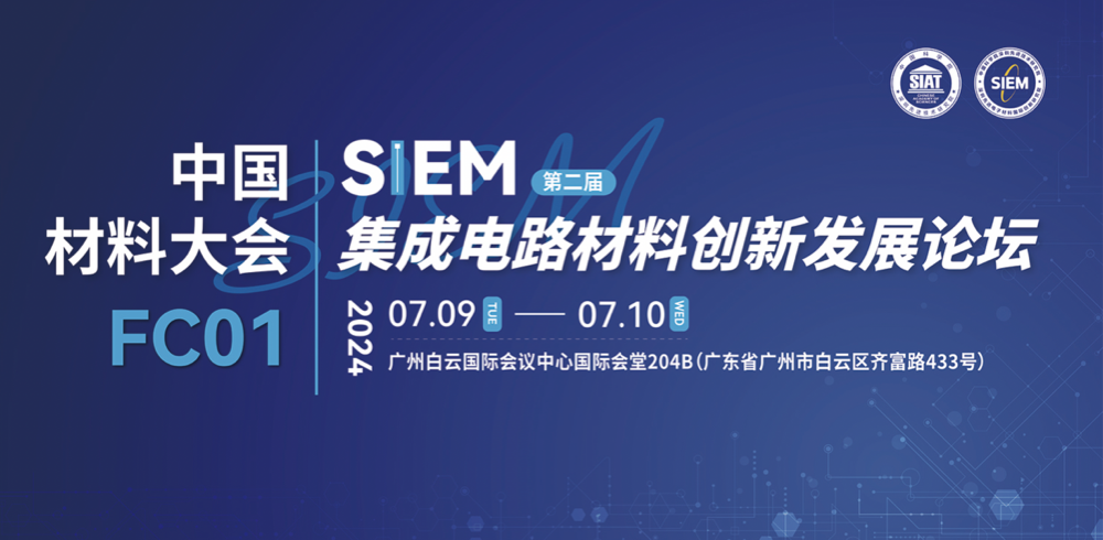 中国材料大会第二届集成电路材料创新发展论坛在广州顺利召开