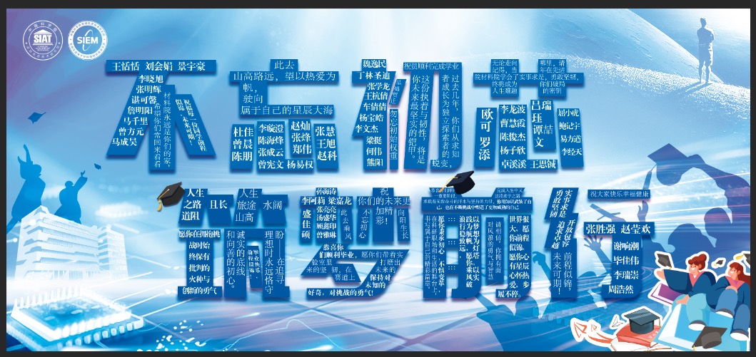 “不忘初芯，筑梦前行”丨2025年SIEM优秀毕业生风采展示